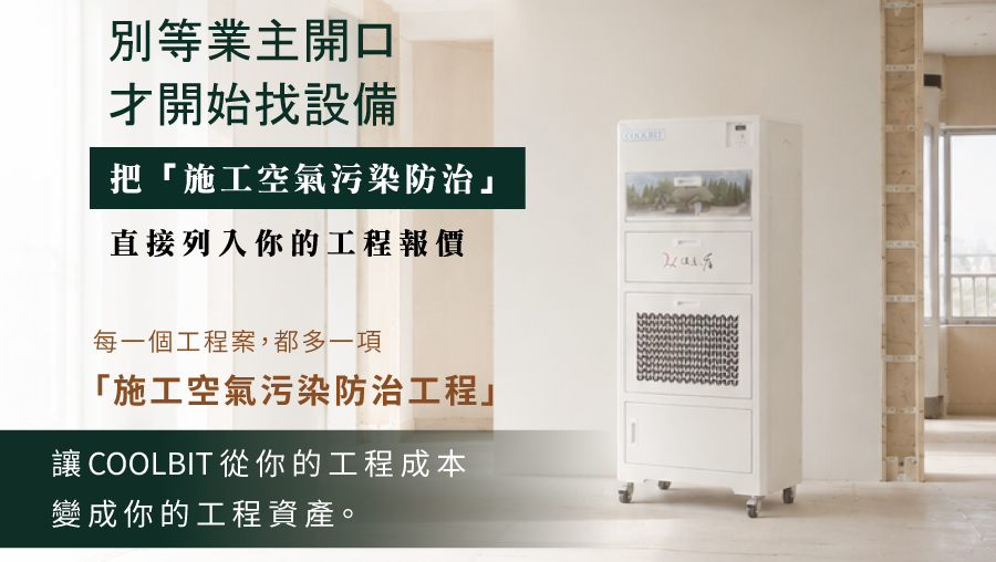 COOLBIT 建築裝修應用