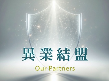 COOLBIT 5大領域 異業結盟│社會責任│公益合作