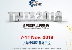 2018台灣國際工具機展 (11/7~11/11)