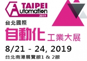 2019 台北國際自動化工業大展(8/21-8/24)