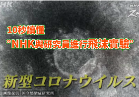 帶您10秒看懂NHK 飛沫存留空氣中實驗