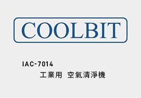 COOLBIT 工業用空氣清淨機 資訊運用專區
