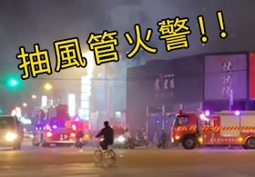 【NEWS】餐廳抽風管火警，管道起火不可避免！餐廳使用明火，需要更注意安全