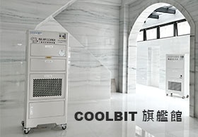 【新】COOLBIT工業用/商辦型 大空間空氣淨化機│展示旗艦館一隅