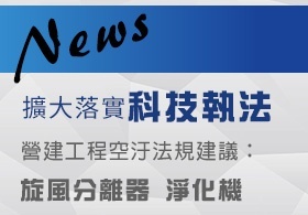 中市環保局落實科技執法，鎖定異常污染排放廠家! 可選用旋風分離器空氣淨化機