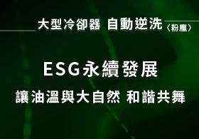 溫控+自動逆洗 風冷卻系統│省能源、免維護