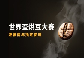 WCC世界盃烘豆大賽，連續兩年指定使用