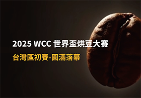 2025 WCC 世界盃烘豆大賽－台灣區初賽紀錄