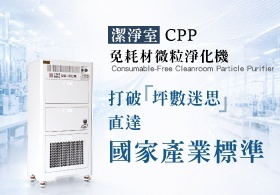 汙染管制室(潔淨室)空氣治理，COOLBIT積極治理：PM2.5達國家產業標準值以下