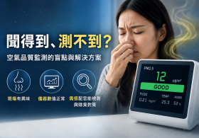 空氣汙染偵測│臭味感知與儀器偵測差異說明-技術通報