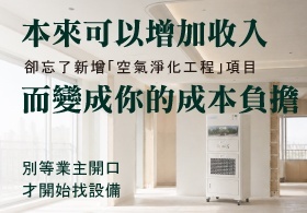 「空氣汙染防治工程」每一個裝修案，都可以多一筆工程收入