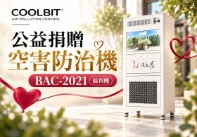 COOLBIT 公益捐贈活動開跑！BAC-2021 空害防治機開放公益單位申請