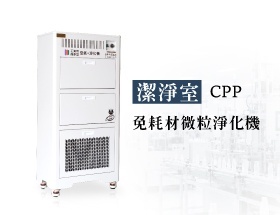 潔淨室免耗材微粒淨化機 CPP