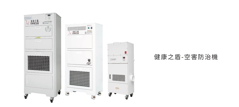 空害防治機《專業空害防治設備》