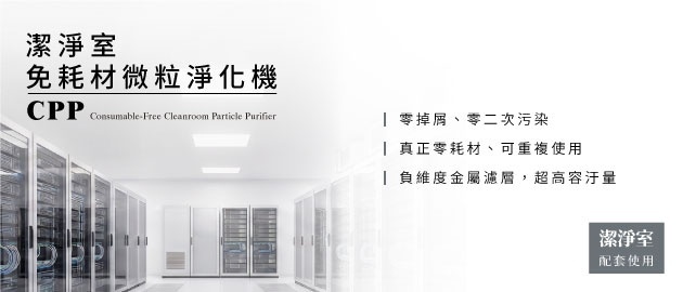 降低飛沫濃度│減少交叉傳染機率-專業空害防治設備