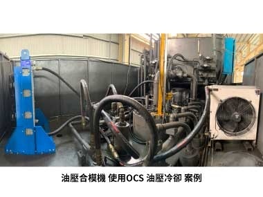 油壓合模機 透過OCS 主動恆溫由冷卻機 維持油溫與室溫同步 使用案例