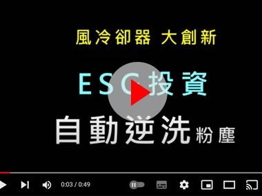 風冷卻器大幅度降低水資源、電力成本，節能減碳ESG，自動逆洗優化，免清潔免維護