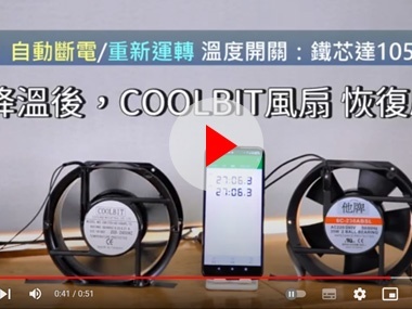 COOLBIT 工業級風扇 F class，安全性能高