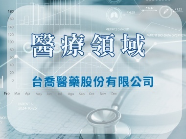 醫療領域 經銷商│台喬醫藥