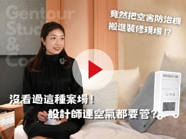 Gentour Studio X COOLBIT│引進空害防治機，守護室內裝修師傅呼吸健康
