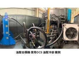 油壓合模機 油壓冷卻使用案例